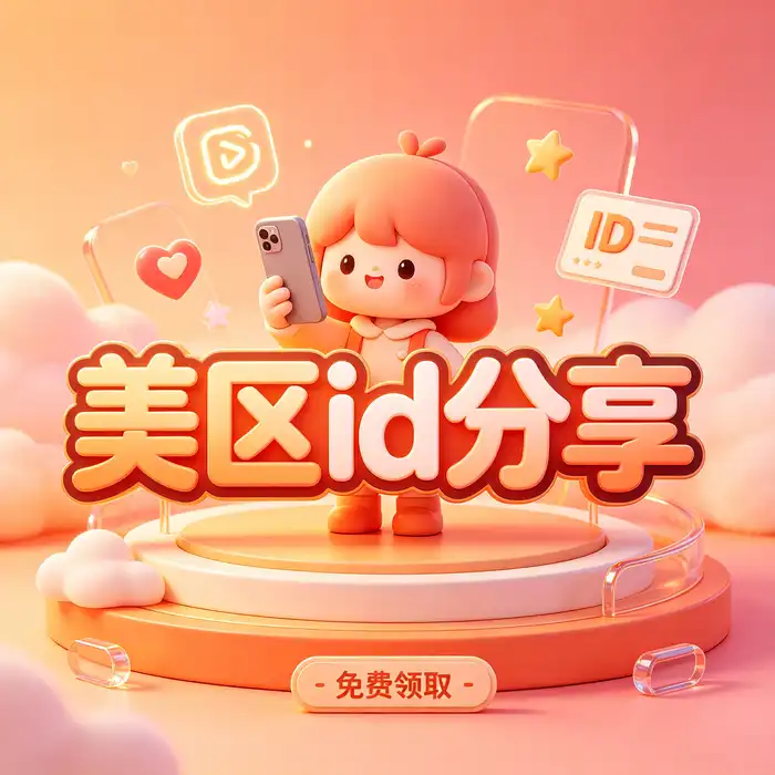 ios香港id账号购买、海外港区id及香港区 App Store 使用教程图片